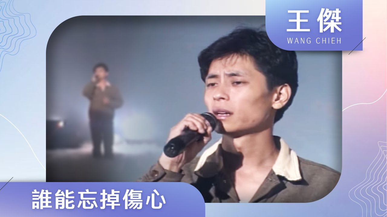 王傑-誰能忘掉傷心