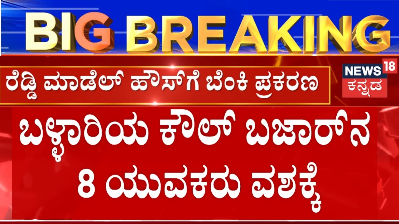 Janardhan Reddy Model House Caught Fire | ರೀಲ್ಸ್ ಮಾಡಲು ಹೋಗಿ ಬೆಂಕಿ ಹಚ್ಚಿರುವ ಶಂಕೆ