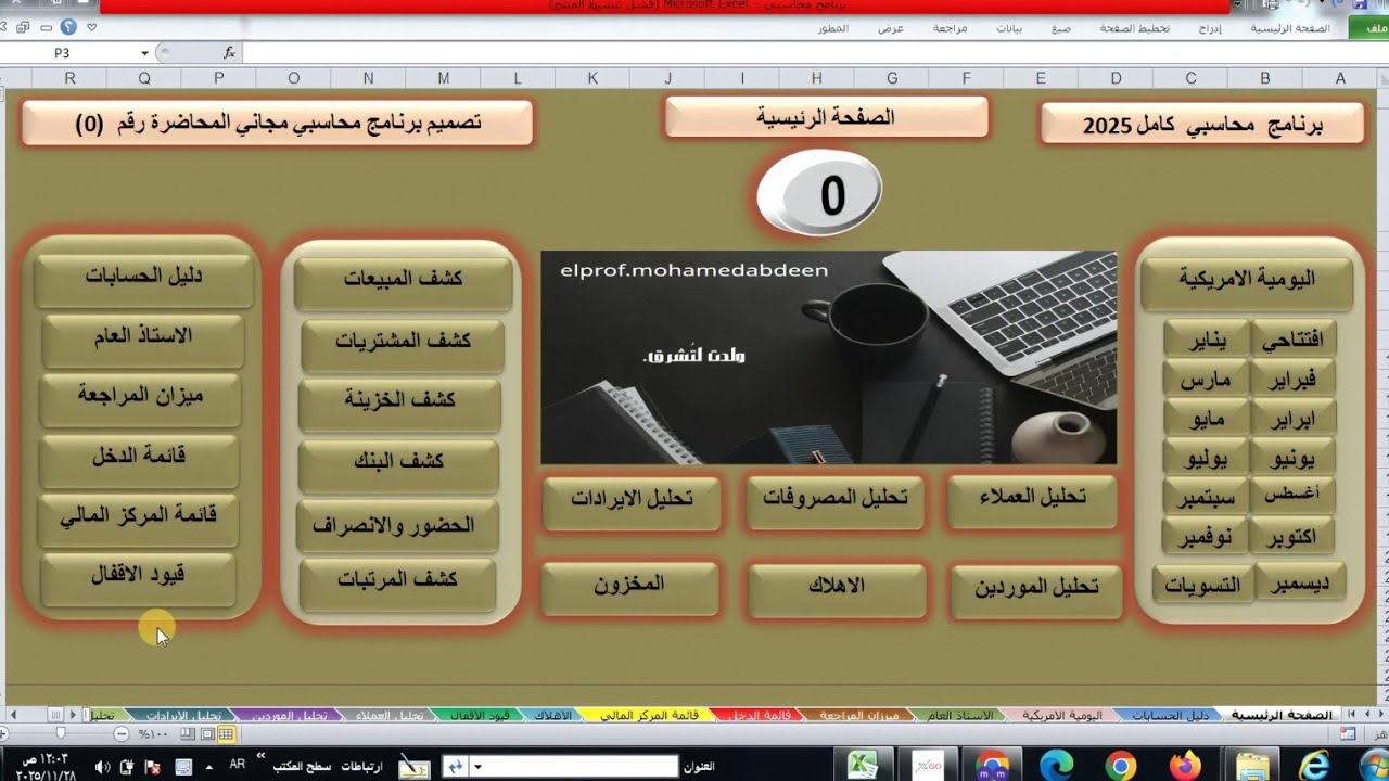 برنامج محاسبي كامل —تصميم برنامج محاسبي لأي شركة أو مؤسسة أو مصنع 2025—خطوة بخطوة —مقدمة — مجاني100%