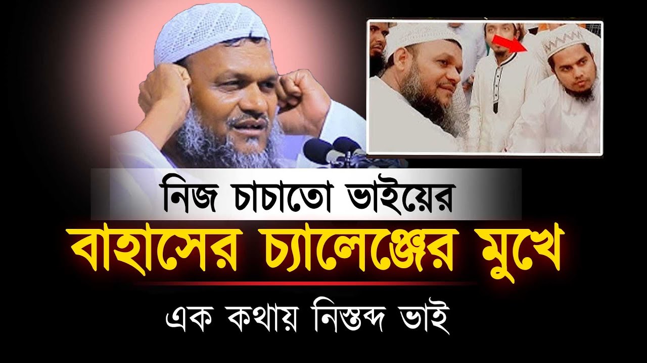 নিজ চাচতো ভাইয়ের বাহাসের চ্যালেঞ্জের মুখে উস্তাদজী । শায়খ আব্দুর রাজ্জাক বিন ইউসুফ ওয়াজ ২০২৬