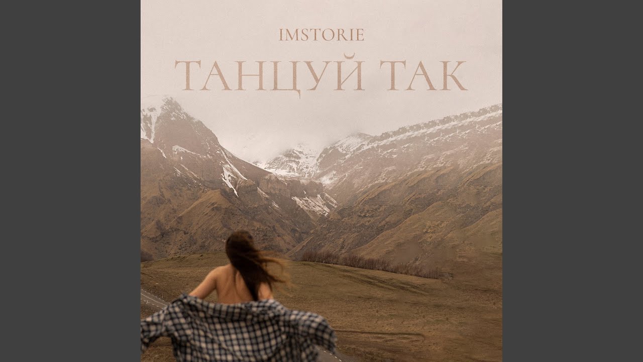 Танцуй Так