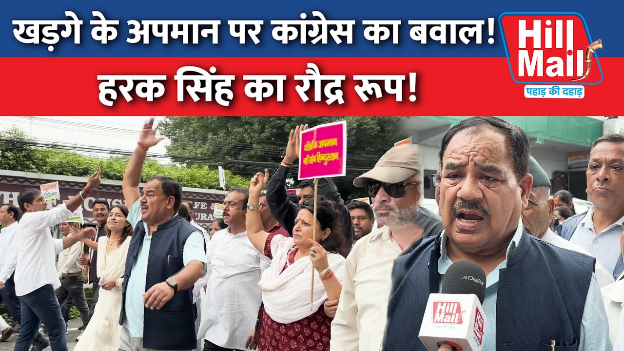 Harak Singh Rawat का फूटा गुस्सा! Kharge के अपमान पर Congress का भयंकर बवाल! Hillmail #congress