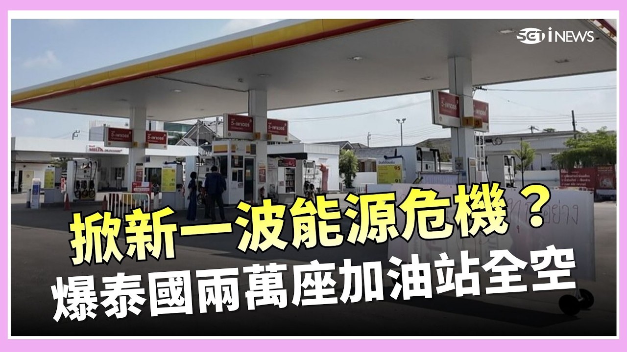 東南亞搶油搶瘋了！美伊戰事掀新一波能源危機？爆泰國兩萬座加油站全空！印尼排隊排到天荒地老