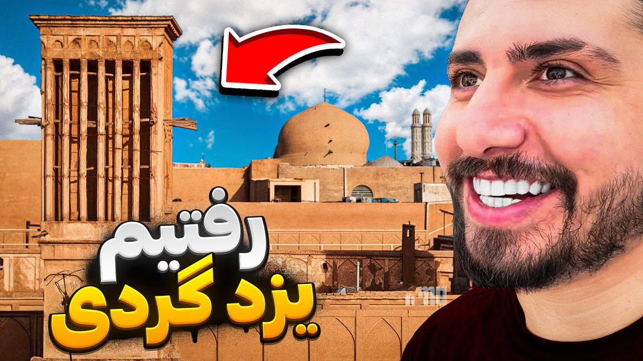با رفقا رفتیم یزد گردی👁️ ولاگ مکان های تاریخی یزد🏛️