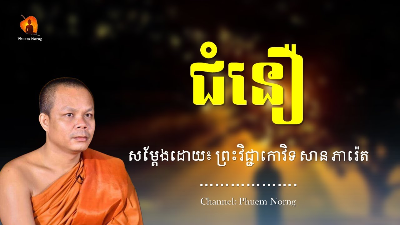 ជំនឿ || ព្រះវិជ្ជាកោវិទ សាន ភារ៉េត-San Pheareth ​[Phuem Norng]