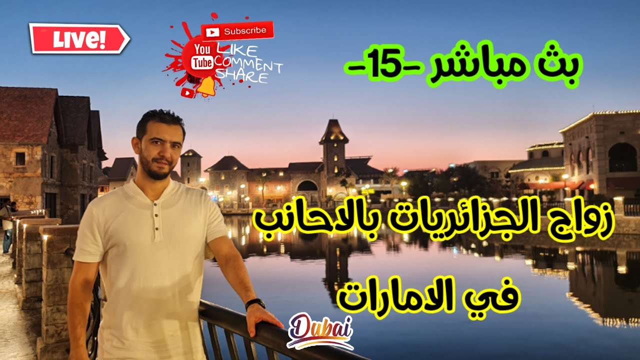 زواج الجزائريات بالاجانب بالامارات #سؤال_و_جواب-15-