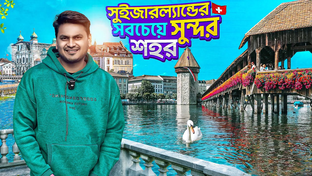 এটাই কি সবচেয়ে সুন্দর শহর সুইজারল্যান্ডের ? 🤔