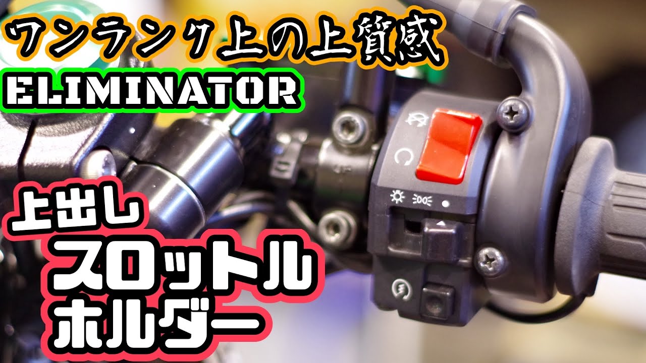 【カスタム】上出しスロットルホルダーに交換！カワサキ エリミネーター Kawasaki ELIMINATOR Throttle Cable