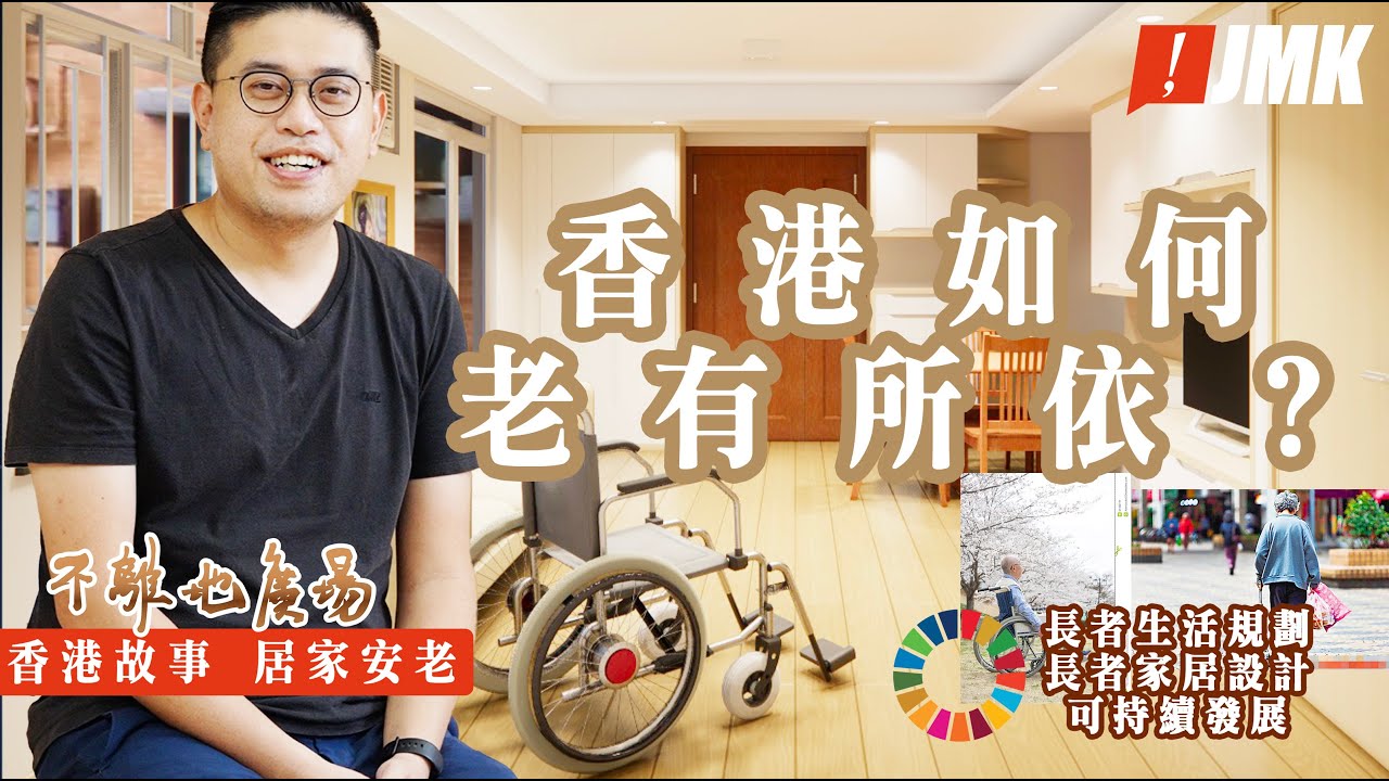 【居家安老】香港如何老有所依 | 長者住屋設計 | 香港長者狀況 | 不離地廣場 2022