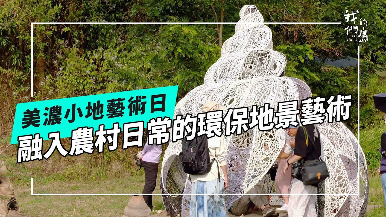 故鄉的小地藝術日｜一對夫妻的環保藝術行動(我們的島 第1245集 2024-03-04)