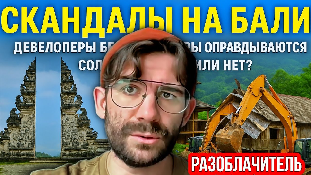 Скандалы на Бали: девелоперы бегут, блогеры оправдываются, Солонин в Парке или нет?