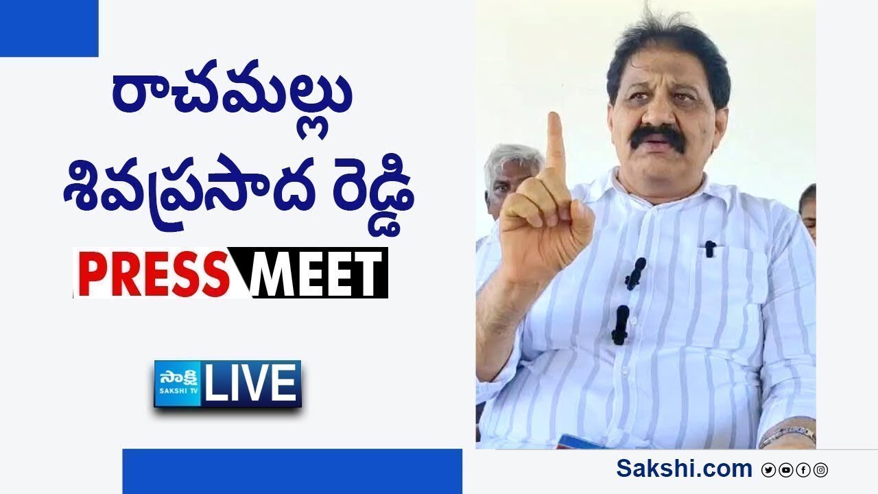 LIVE : YSRCP Rachamallu Siva Prasad Reddy Press Meet | Kadapa @SakshiTVLIVE