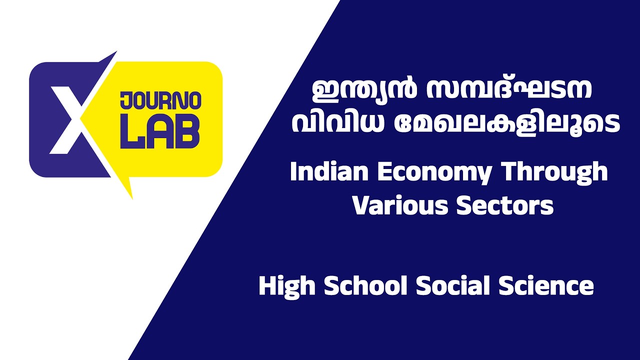 Indian Economy Through Various Sectors |ഇന്ത്യന്‍ സമ്പദ്ഘടന വിവിധ മേഖലകളിലൂടെ | Social Science | 9th