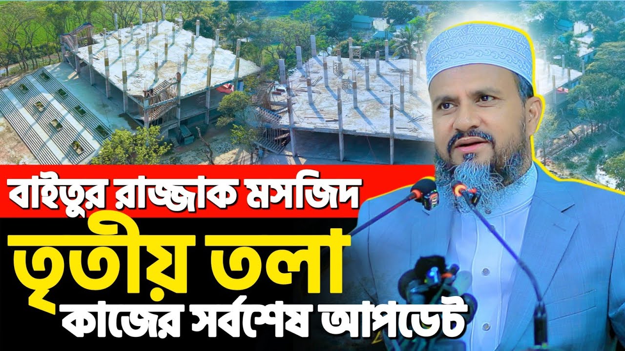 বাইতুর রাজ্জাক জামে মসজিদ তৃতীয় তলা কাজের সর্বশেষ আপডেট | মোশতাক ফয়েজী নতুন ওয়াজ | Mostak Foyezi