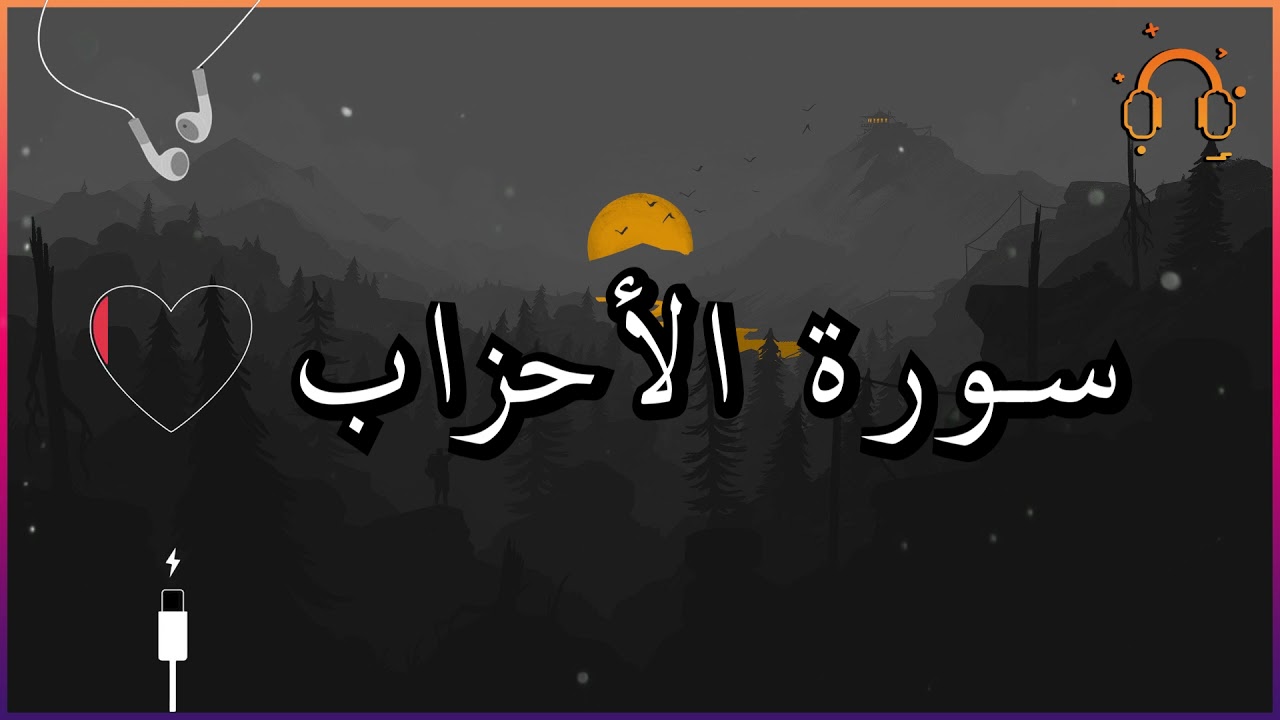 أجمل تلاوة القارئ احمد النفيس سورة الأحزاب كاملة  .💕(بدون اعلانات)