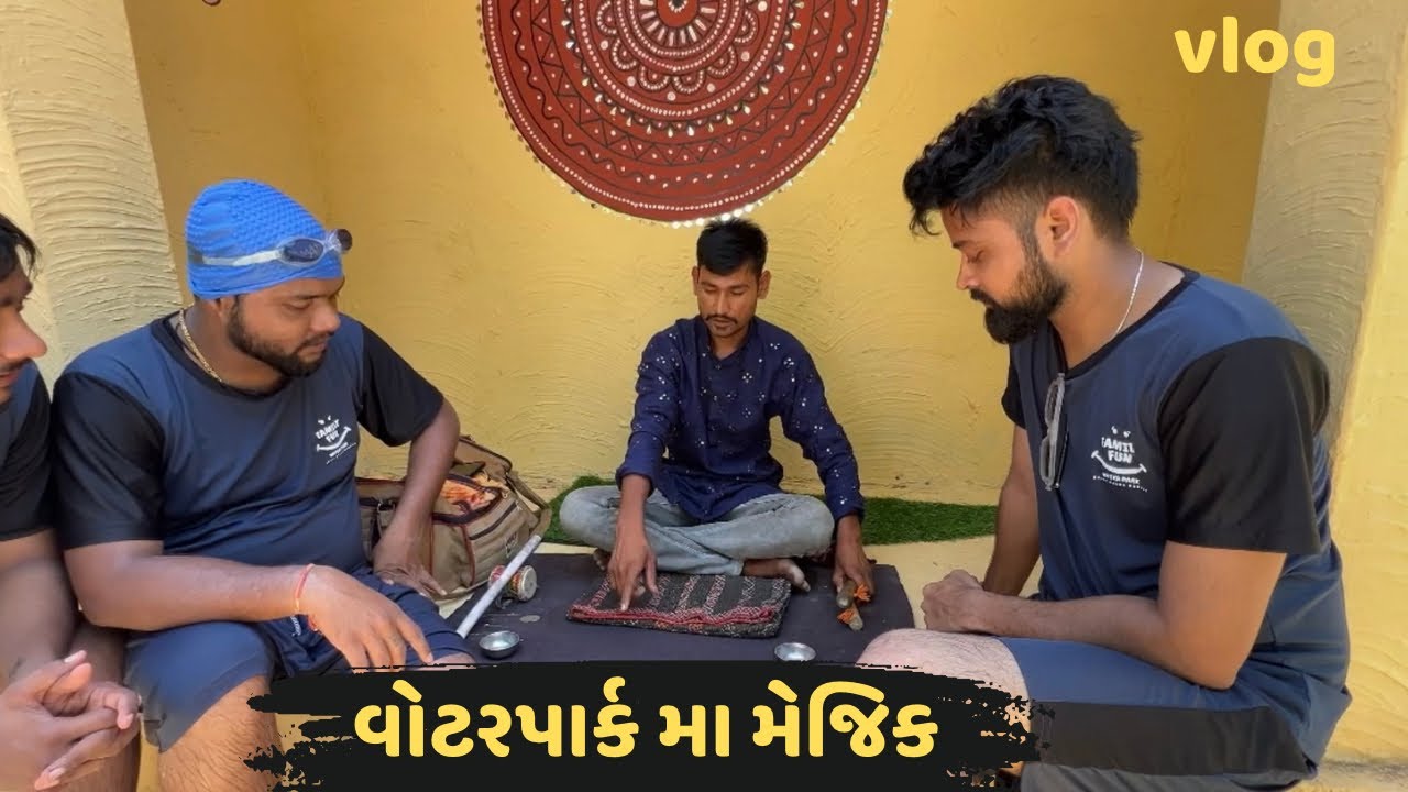 વોટરપાર્ક મા મેજિક 😱 | Parthparmarvlogs | Gujarativlogs