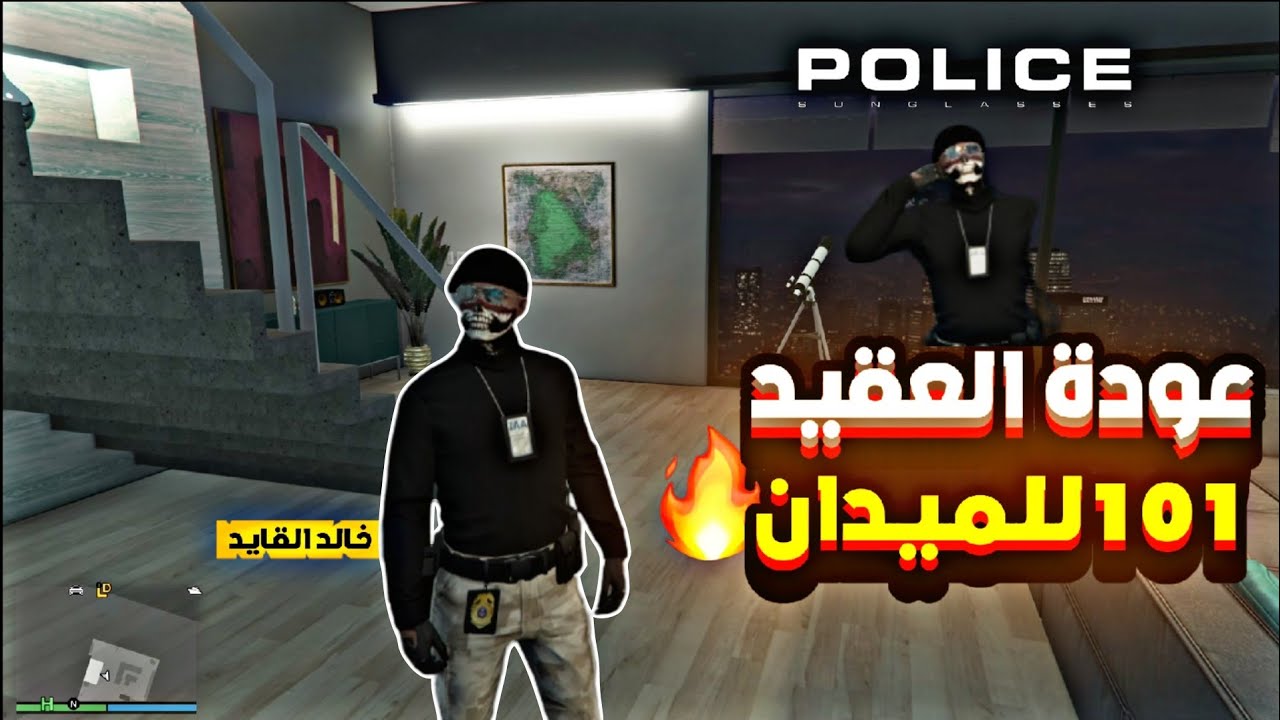 العودة الرسمية للعقيد خالد القايد🔥☠️ [قراند الحياة الواقعية PS4+5] 