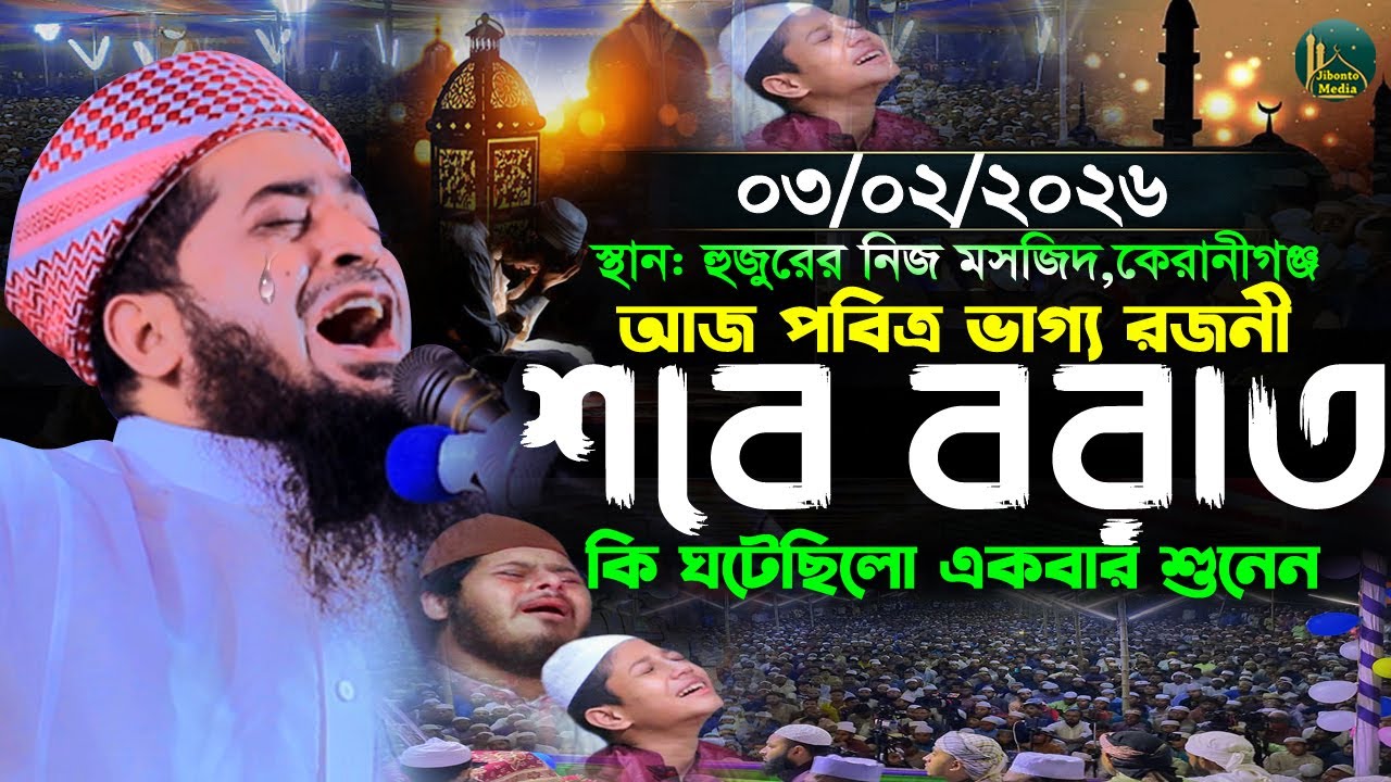 ০৩/০২/২০২৬ শবে বরাতের কান্না শুনলেই কাঁদবেন | Eliasur rahman zihadi | মুফতী ইলিয়াছুর রহমান জিহাদী