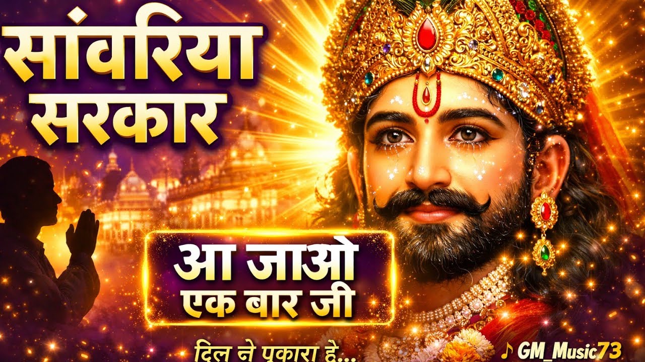 सांवरिया सरकार जी आ जाओ एक बार जी 🙏 | दिल से पुकारा | Latest Khatu Shyam Bhajan 2026