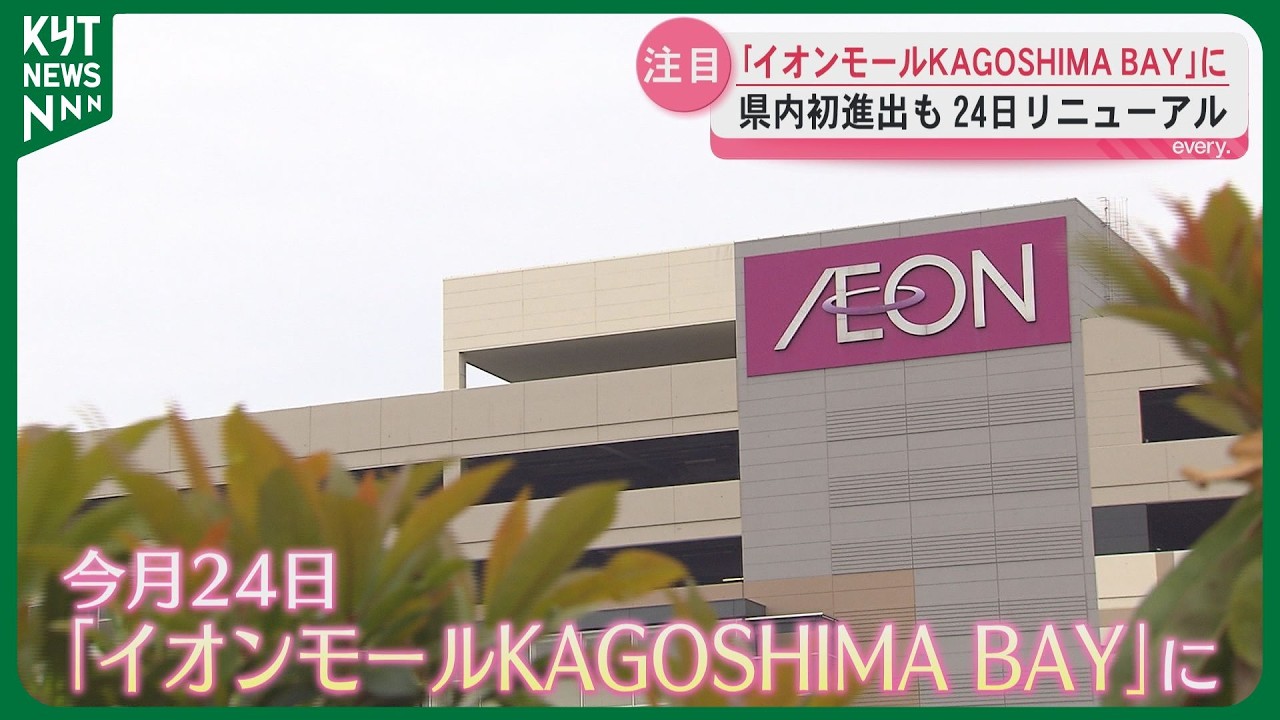 【県内初店舗が続々】イオンモール鹿児島が24日リニューアルし「イオンモールKAGOSHIMA BAY」に