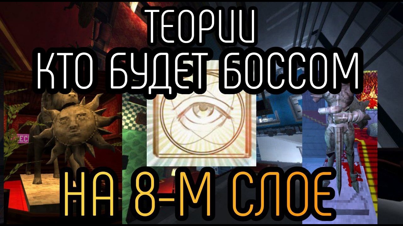 КТО БУДЕТ БОССОМ НА ВОСЬМОМ СЛОЕ? ULTRAKILL ТЕОРИИ