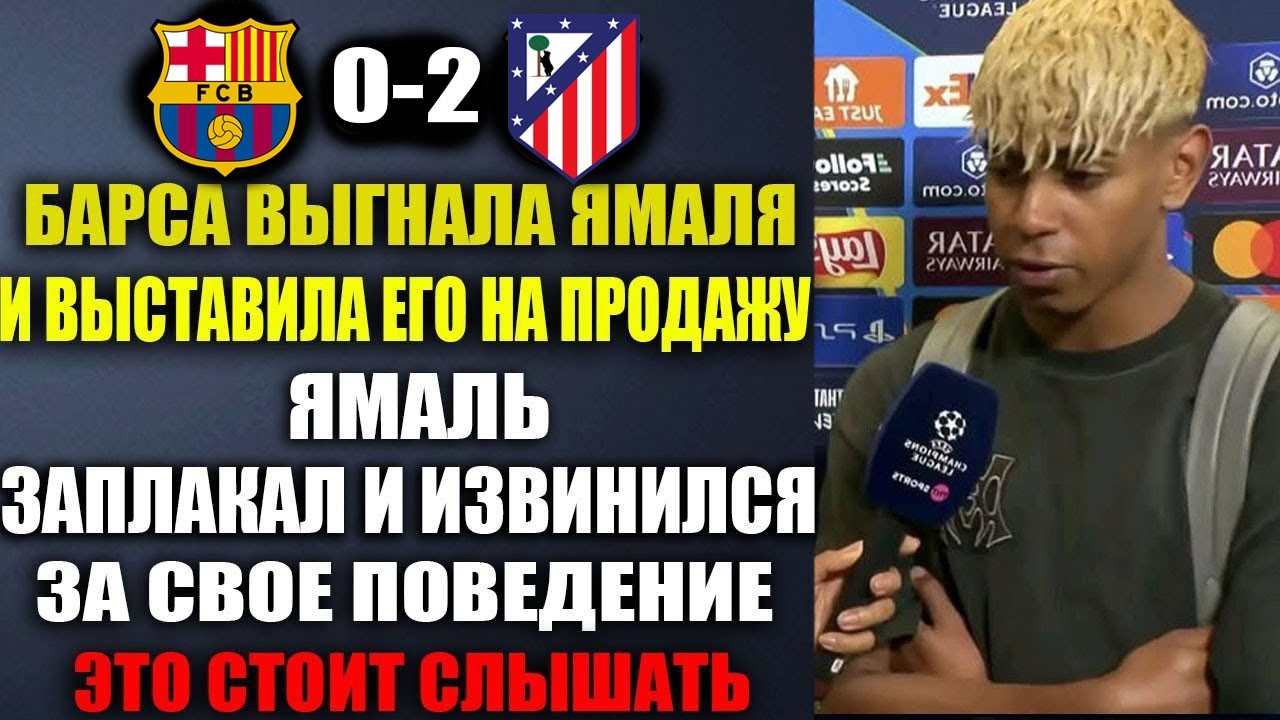 СРОЧНО! БАРСА ПРОДАЕТ ЯМАЛЯ - ВЫ ТОЛЬКО ПОСЛУШАЙТЕ ЧТО СКАЗАЛ САМ ЯМАЛЬ ОБ ЭТОМ!