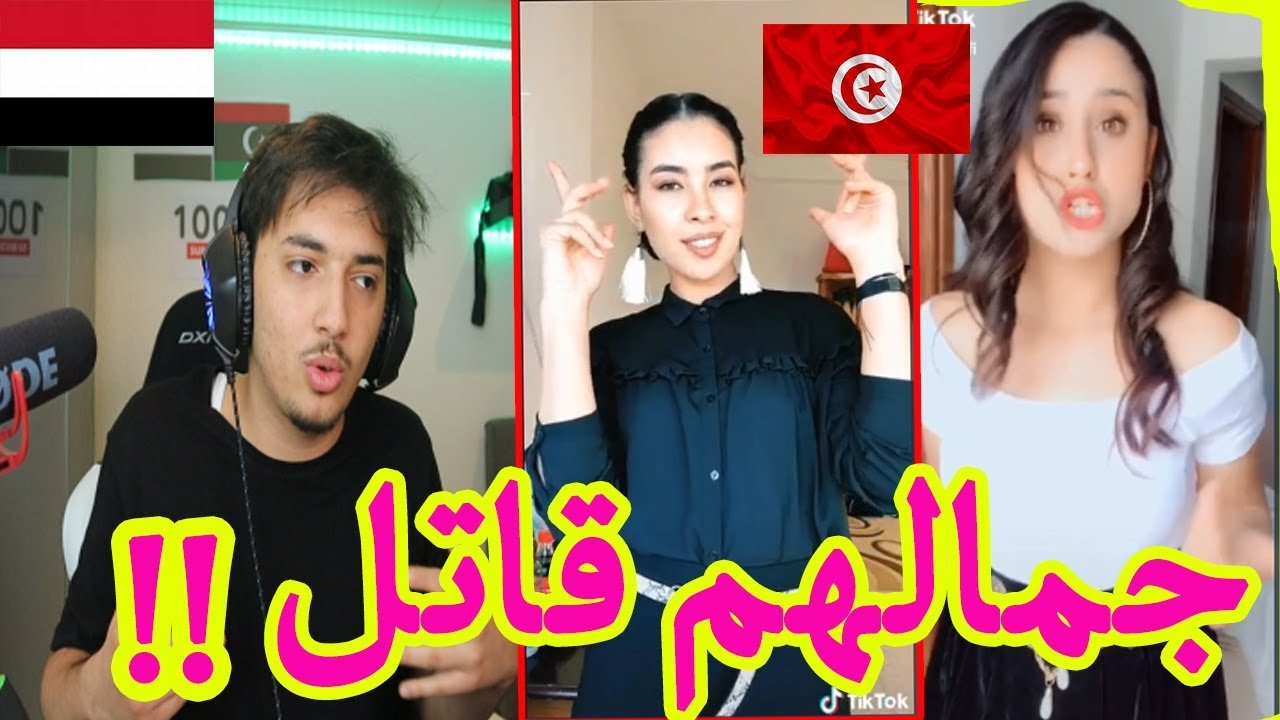 ردة فعل يمني على التيك توك التونسي !!! جمالهم غير طبيعي