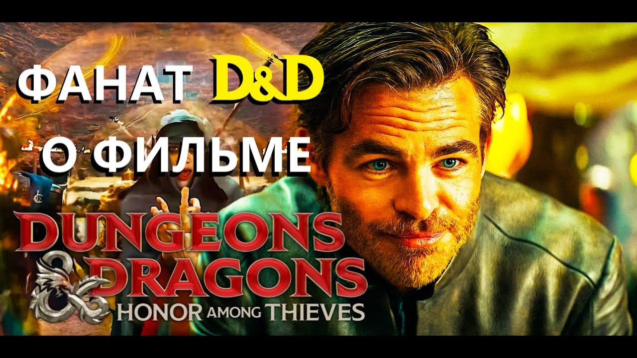 Фанат D&D о фильме 