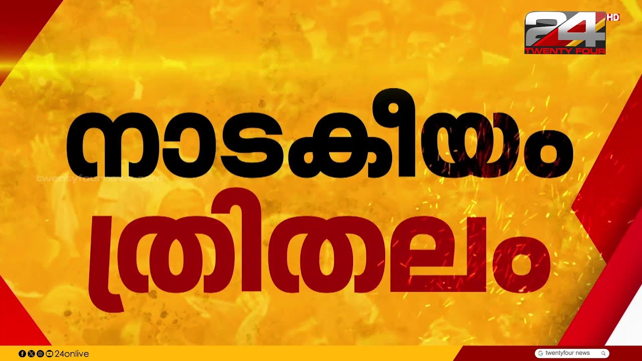 ഇരട്ടി ഭൂരിപക്ഷം ഉണ്ടായിട്ടും നാവായിക്കുളം പഞ്ചായത്തിൽ UDF  സ്ഥാനാർഥികൾക്ക് പരാജയം | Navaikulam