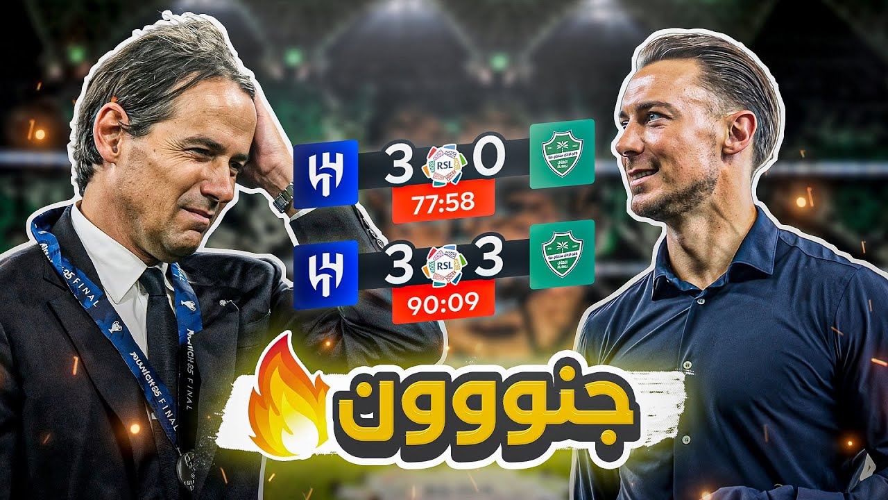 #كواليس_المدرج | الاهلي 3- 3 الهلال | سيناريو تاريخي 🔥