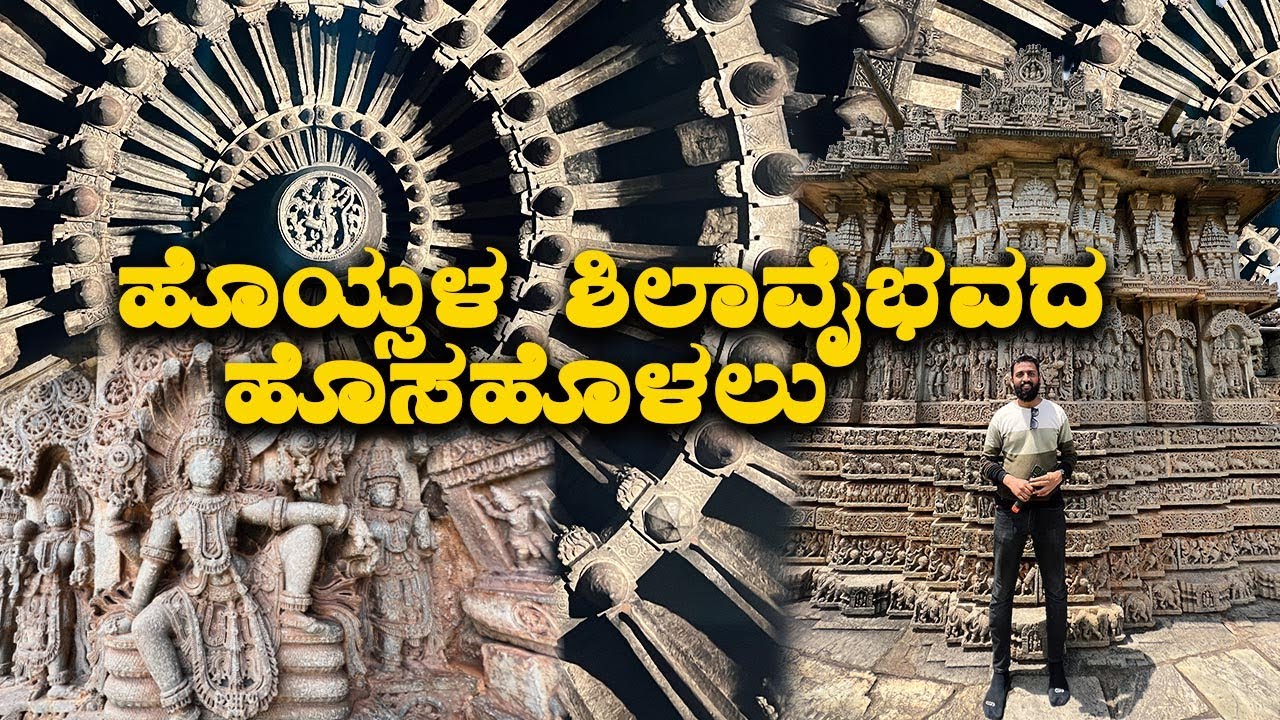 Hosaholalu Lakshmi Narayana Temple ಹೊಯ್ಸಳ ಶಿಲಾವೈಭವದ ಹೊಸಹೊಳಲು | Kannada Vlogs