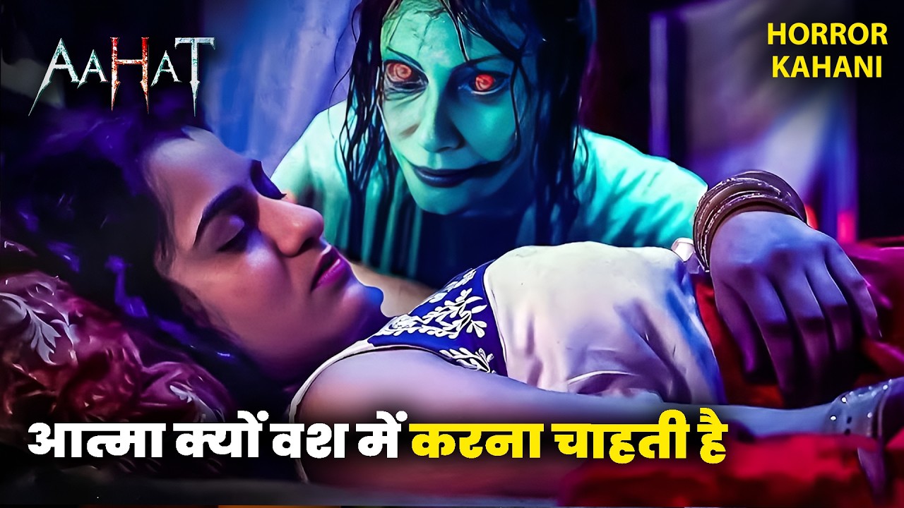 आत्मा क्यों वश में करना चाहती है इस लड़की को? | Aahat | Hindi Tv Serial | Full Episode