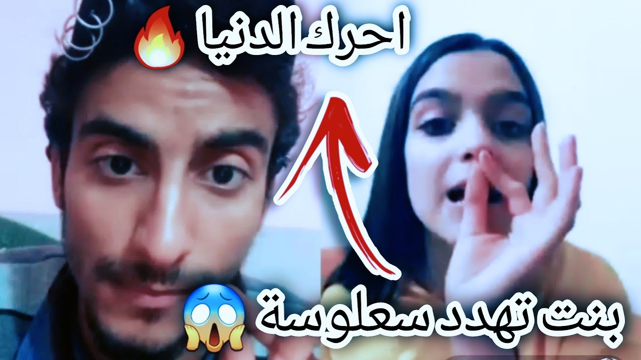 بنت لبنانية تهدد سعلوسة تكول احرك الدنيا