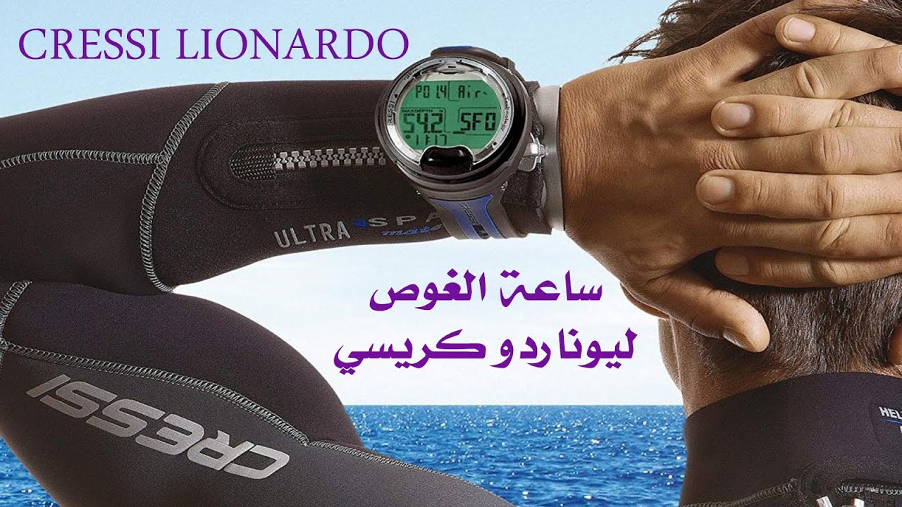 شرح استخدام ساعة الغوص ليوناردو من كريسي Cressi Lionardo diving computer review | علي صالح العجمي