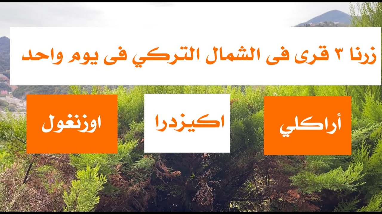 ثلاث قرى مميزة فى الشمال التركي | قرية أراكلي  و اوزنغول فى طرابزون | قرية اكيزدرا فى ريزا