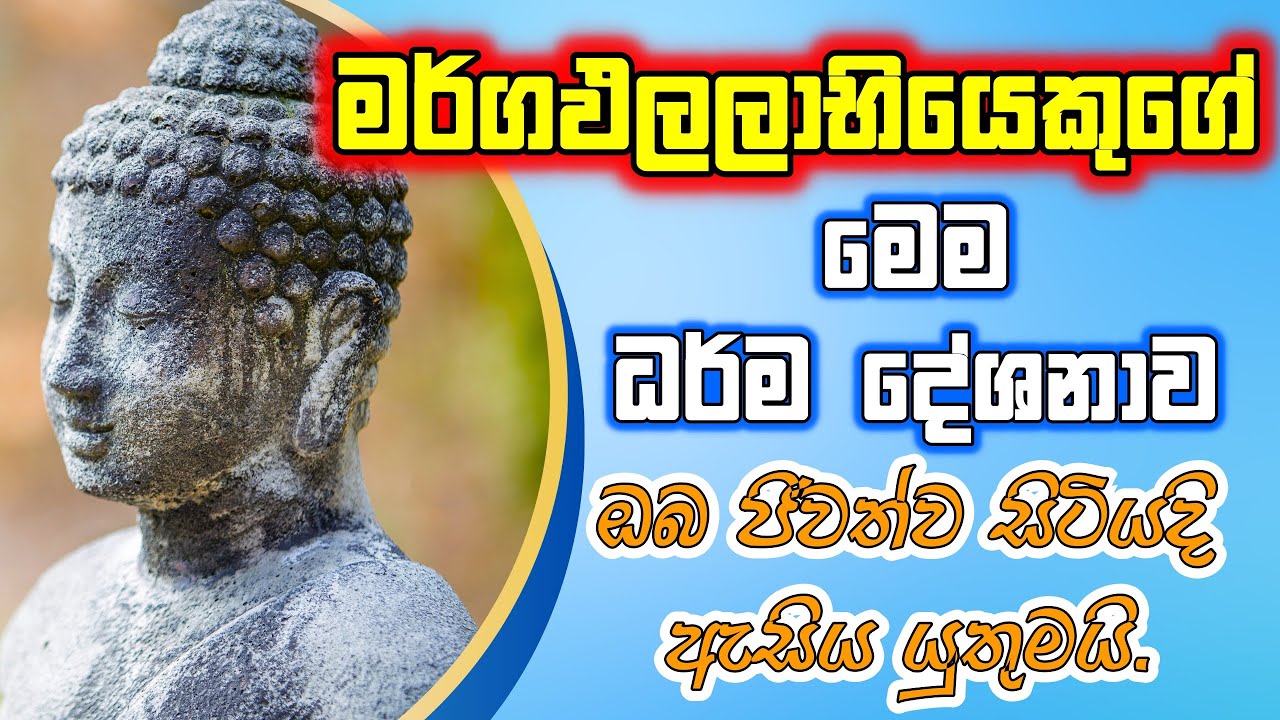 මේ දේශනාව ඔබ මියදෙන්න කලින් එක දවසක් හරි අහන්න.#darmaya #niwanmaga