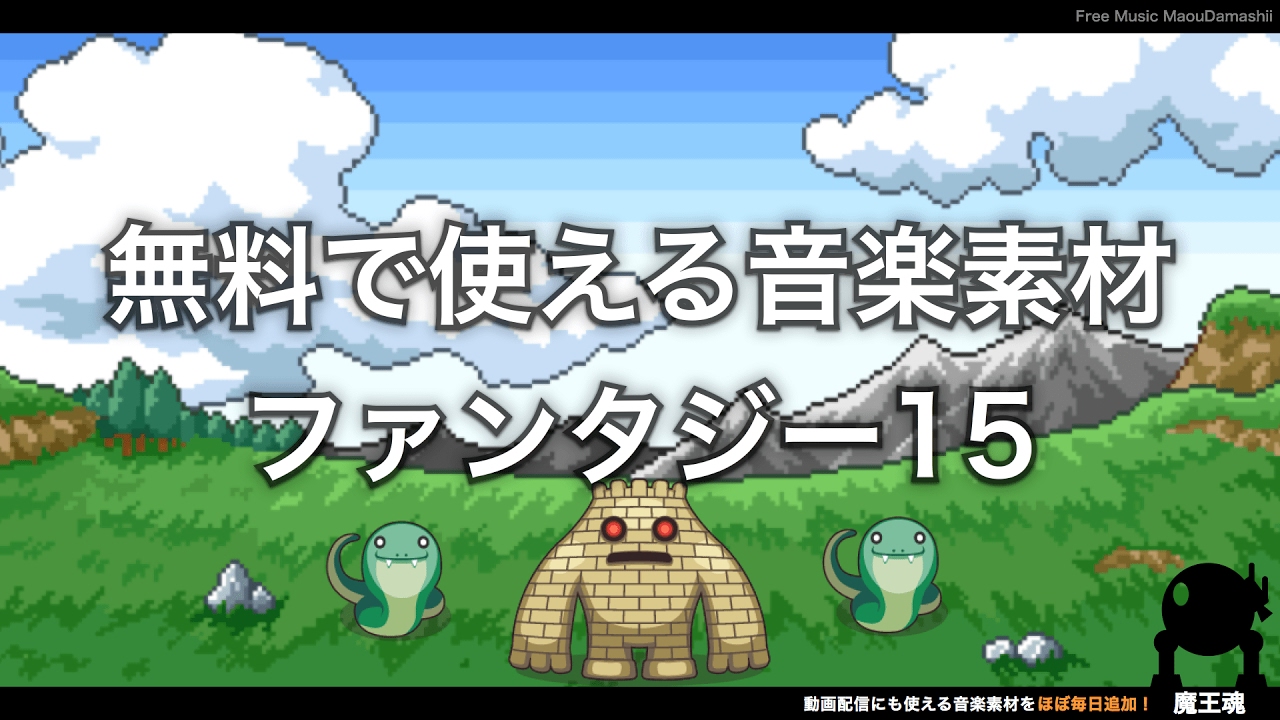 【魔王魂公式】フリーBGM素材 ファンタジー15『駆け抜ける戦場の嵐』