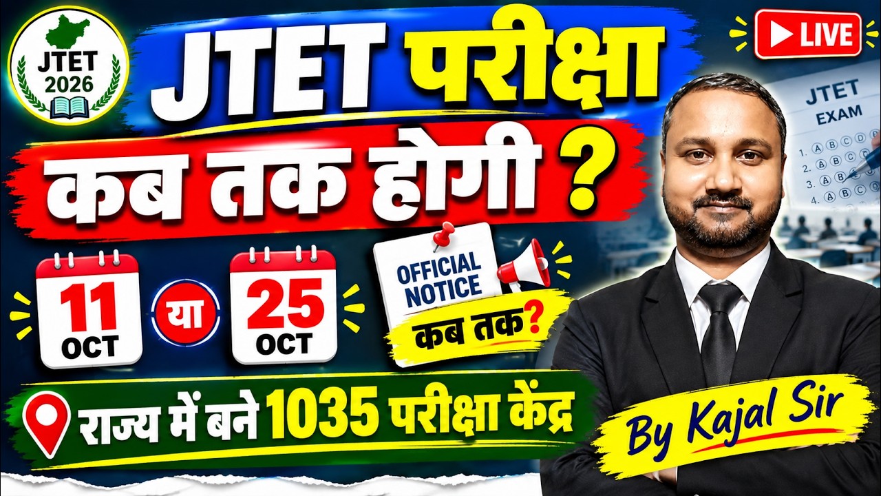 JTET परीक्षा  11 Oct या 25 Oct .  राज्य में बने 1035 परीक्षा केंद्र   #jtet2026 #computerquestions
