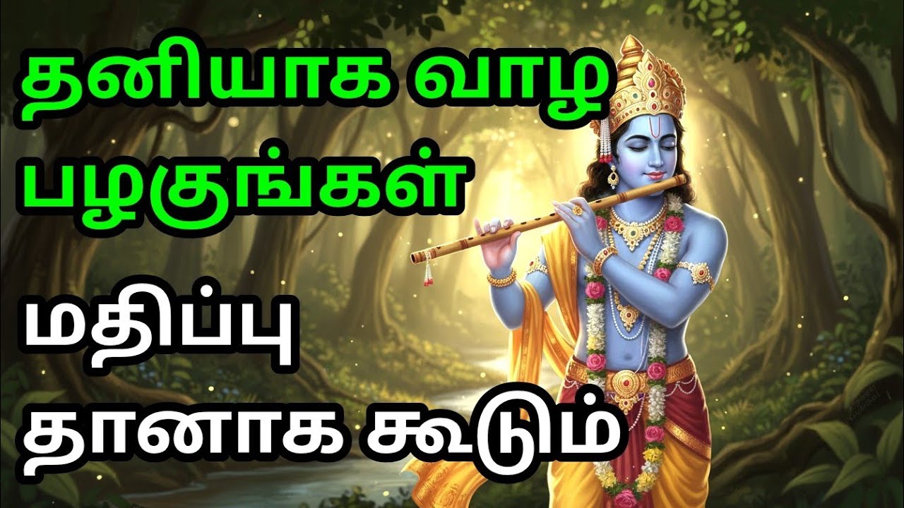தனியாக வாழ பழகுங்கள், மதிப்பு தானாக கூடும் gita in tamil | krishna updesham tamil