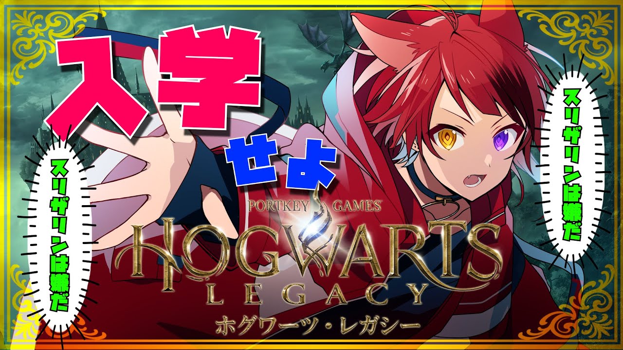 【ホグワーツレガシー】スリザリンは嫌だ。スリザリンは嫌だ。【すとぷり／莉犬】