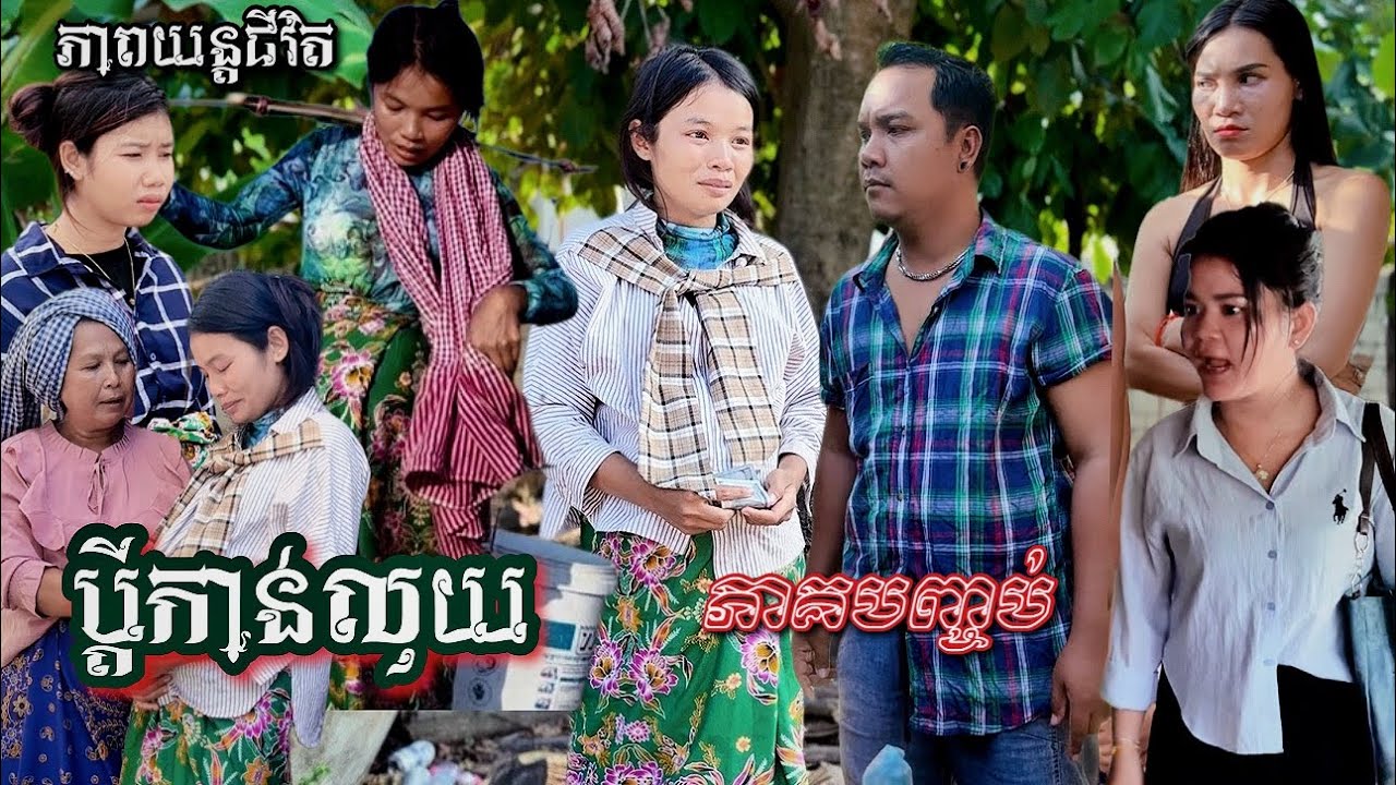 រឿង ប្តីកាន់លុ/យ ភាគបញ្ចប់ Khmer movie Husband holds money final