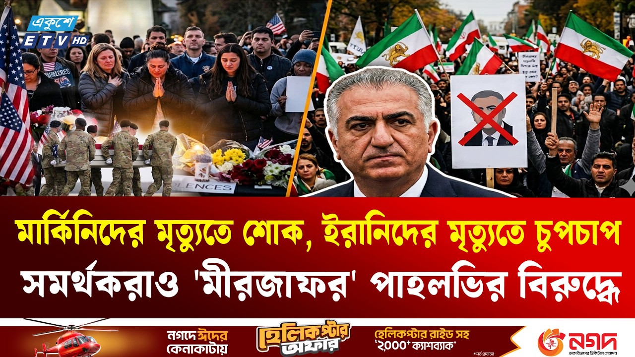 রেজা পাহলভিকে ‘মী'র'জা'ফর’ মনে করছে ইরানিরা | Reza Pahlavi | Iran | Middle East War | Ekushey TV