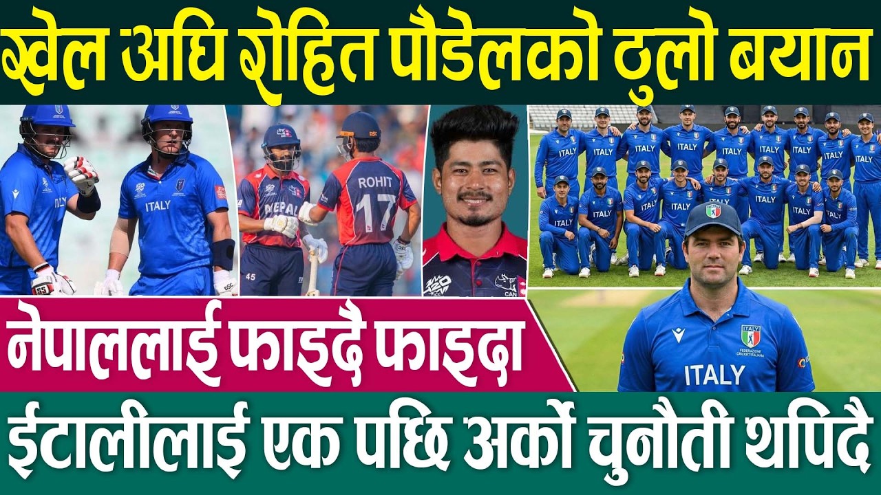 T20 World Cup 🏏 इटलीसँग १३ वर्ष पछि खेल्दै नेपाल, बिगत नेपालको पक्षमा ICC Men's T20 World Cup 2026