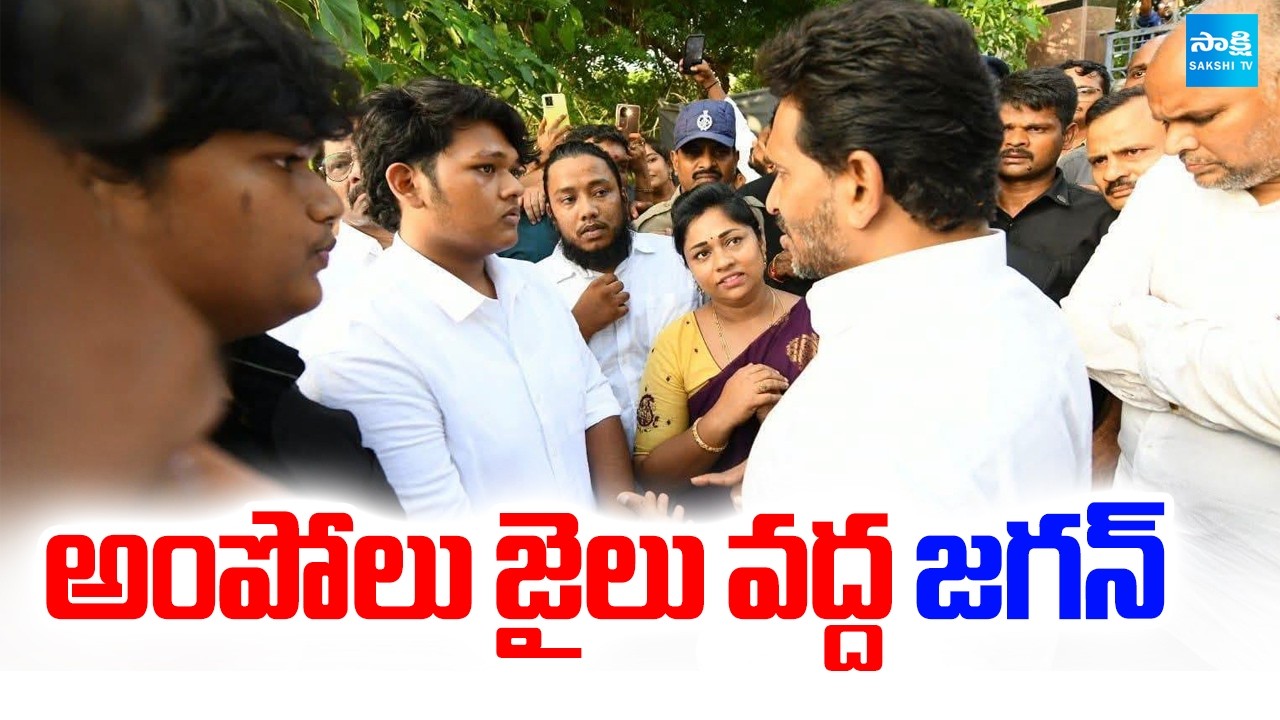 YS Jagan At Ampolu Jail | YS Jagan Seediri Appalaraju Video | Srikakulam | @SakshiTV