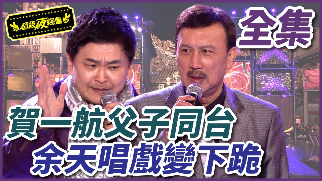 【超級夜總會】賀一航父子同台珍貴畫面！余天唱歌仔戲卻變全場下跪！ #19 120317