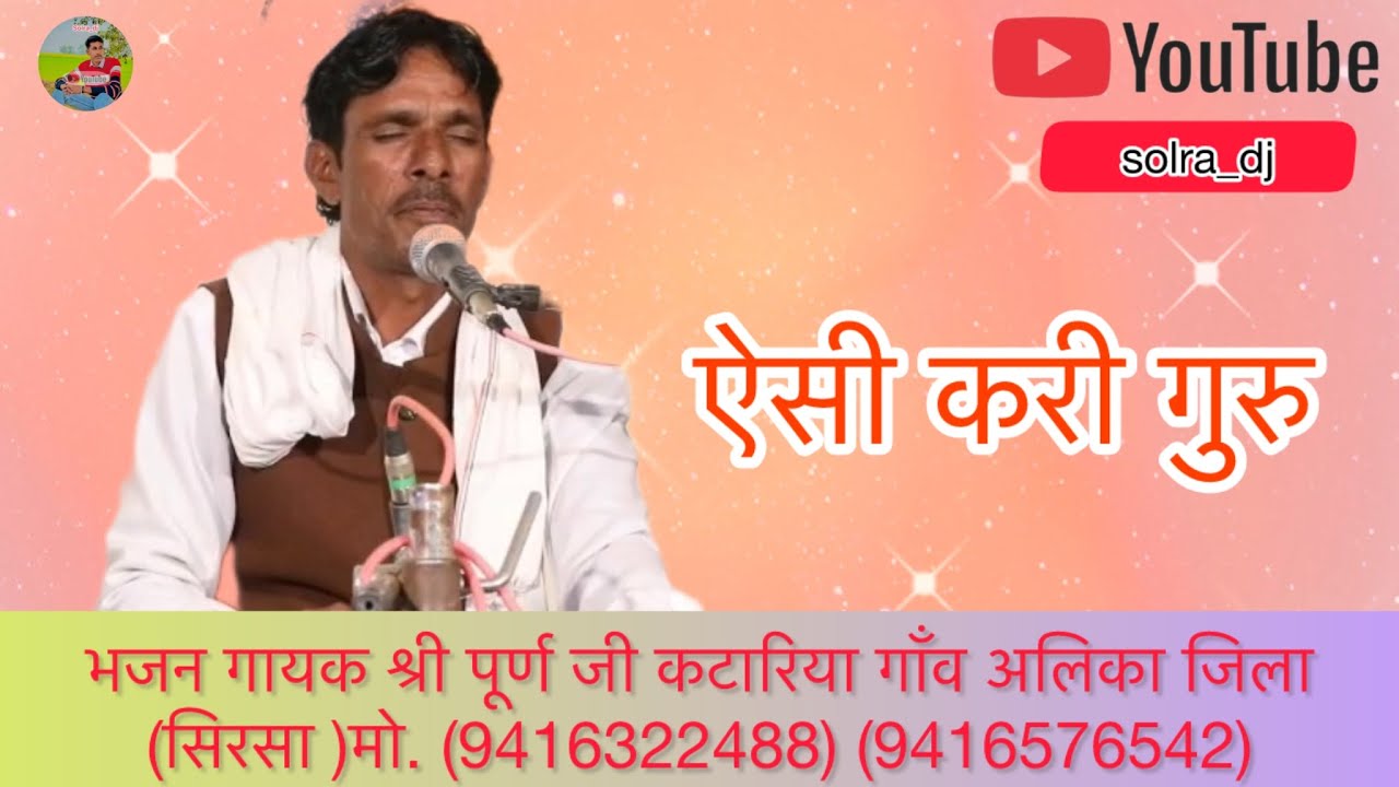 ऐसी करी गुरु भजन गायक श्री पूर्ण जी कटारिया गाँव अलिका जिला (सिरसा )मो. (9416322488) (9416576542)