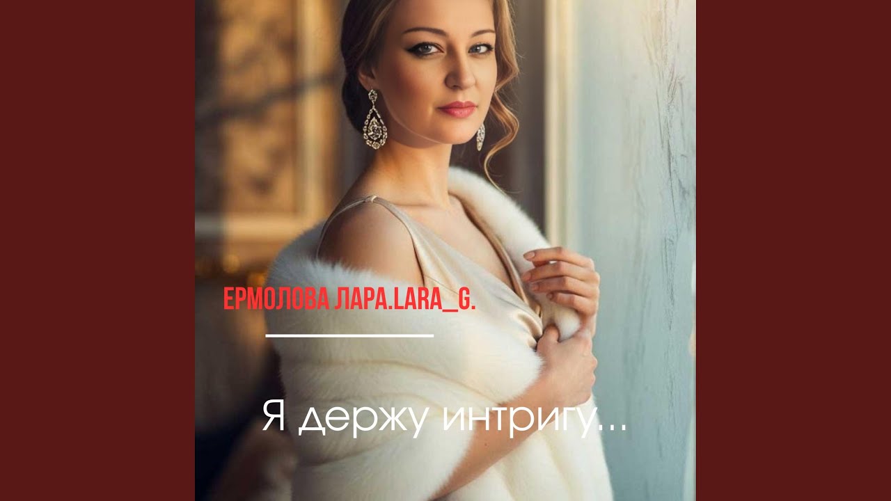 Я держу интригу...