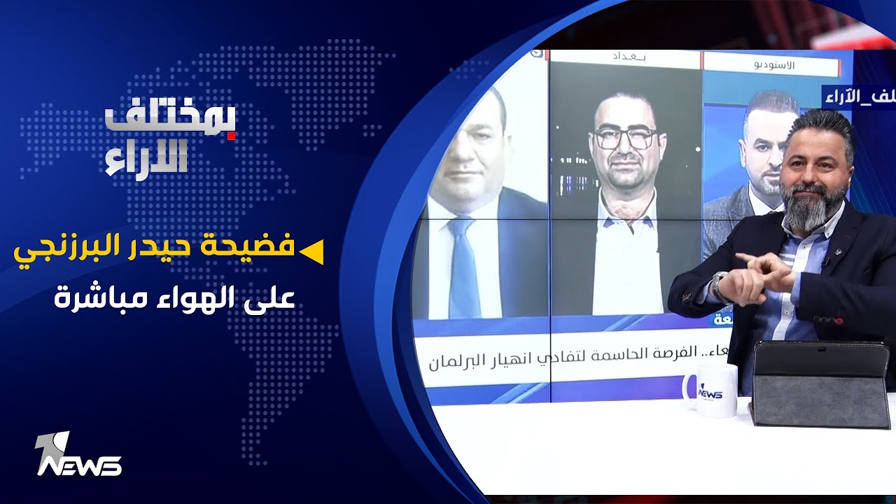 فضيحة حيدر البرزنجي على الهواء مباشرة | بمختلف الاراء مع قحطان عدنان