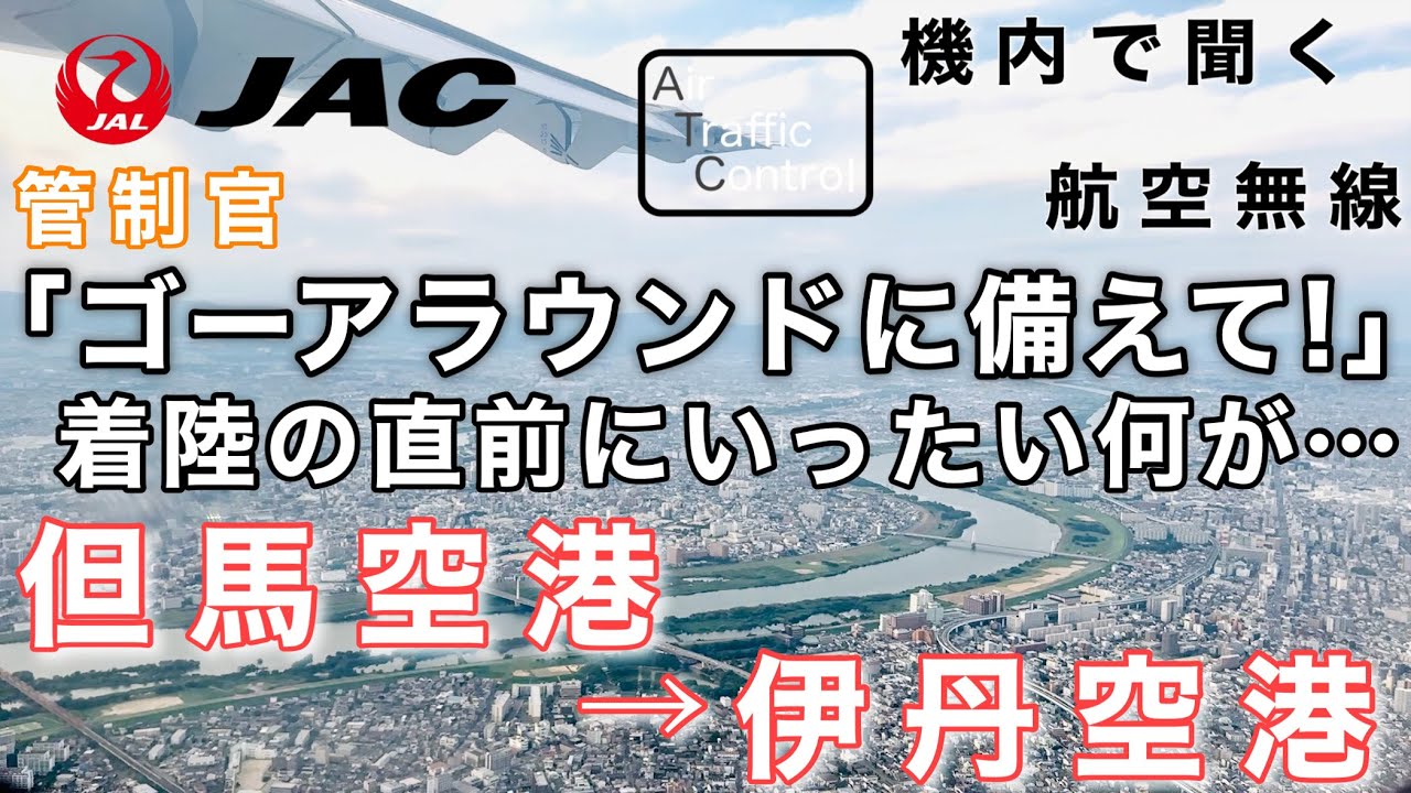 【ATC 字幕/翻訳付】『兵庫県内を結ぶ本州間最短路線！着陸直前、後続機にゴーアラウンドに備えるよう指示…いったい何が…？』機内で航空無線を聞く！但馬空港→伊丹空港【ほぼノーカット】