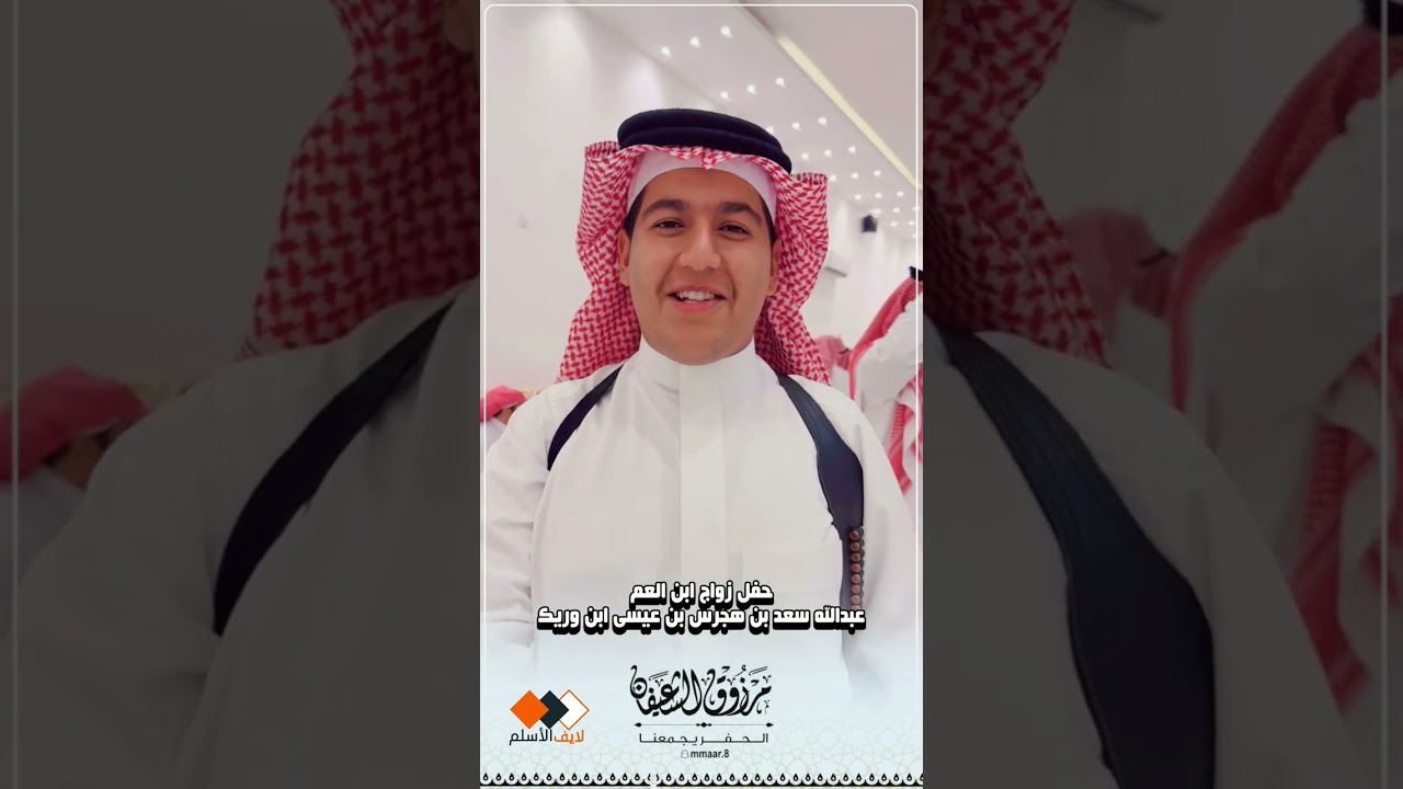 حفل زواج ابن العم عبدالله سعد بن هجرس بن عيسى ابن وريك